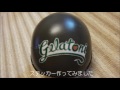 ジェラトー二にパイロットヘルメットを作ってみた
