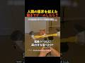 人間の限界を超えた動きでゲームしたら