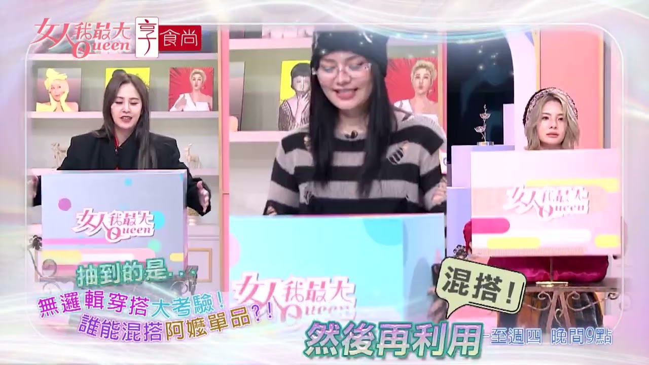 時尚爭霸戰 誰是混搭女王？！ #女人我最大 20260303(預告)