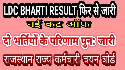 RSMSSB LDC Bharti Revised Result // फिर से जारी किया 2 भर्तियों का परिणाम // Ldc And Pti Grade 3