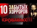 10 крутых забытых хорроров