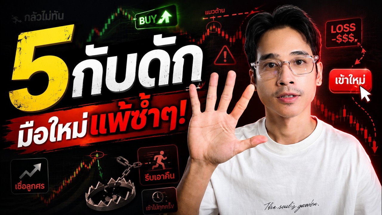 ⁣เปลี่ยนอีกกี่เทคนิคก็ไม่รอด ถ้ายังติดกับดักเทรดเดอร์ 5 ข้อนี้ | TURKLIFE