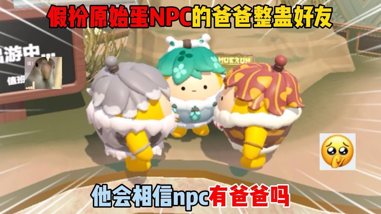 蛋仔派对：假扮原始蛋NPC的爸爸整蛊好友！他会相信npc有爸爸吗？