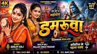 DAMARUWA | LATEST BHOJPURI KANWAR BHAJAN 2026 | SHILPI RAJ | TOONSSS VICKY