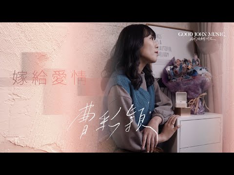 曹彩穎 [嫁給愛情 Marry to Love] GJM Official Music Video HD