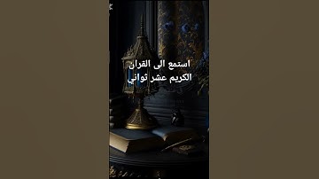 استمع الى القران الكريم عشر ثواني