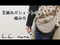かぎ針編み☆玉編みポシェットの編み方