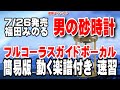 福田みのる 男の砂時計0 ガイドボーカル簡易版(動く楽譜付き)