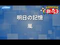 【カラオケ】明日の記憶/嵐