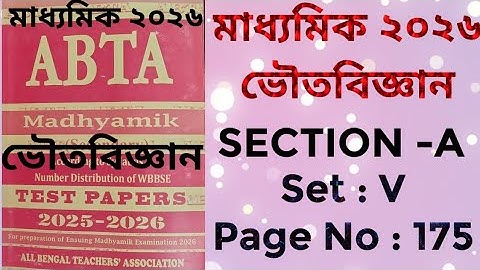 MADHYAMIK /ভৌতবিজ্ঞান /ABTA Test Paper 2025-2026 / Physical Science/Set : V / Page No: 175 by PKG
