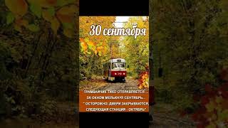 Прощай  сентябрь встретимся  в след году #shortvideo  #shorts