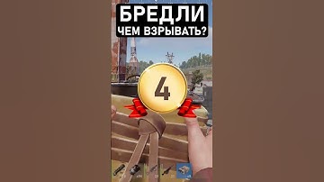 Как Взорвать Бредли в Раст / Rust.  #rust
