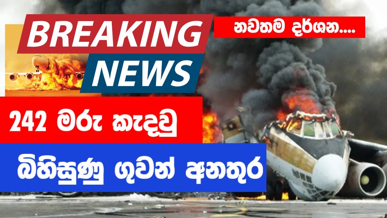 🔴Breaking News   මගීන් 240 ක් සමග ඉන්දීය ගුවන් යානයක් කඩා වැටෙයි