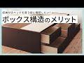 引き出し収納付きベッドのBOX構造とは？実はたくさんあるメリットを家具販売スタッフが解説♪