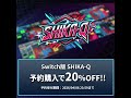 SHIKA-Q SWITCH版 予約受付中!