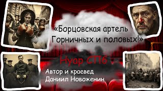 06 «Борцовская артель горничных и половых»