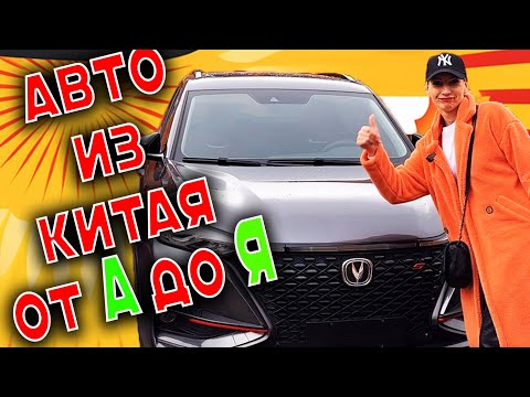 БУ авто из Китая от А до Я!!! Авто из Китая на заказ!!!