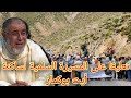 الشيخ عبد الله نهاري يعلق على المسيرة السلمية لساكنة أيت بوكماز 