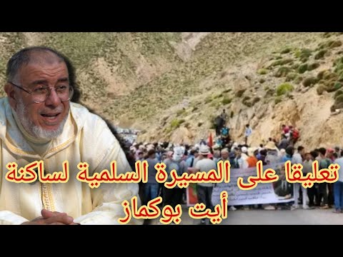 الشيخ عبد الله نهاري يعلق على المسيرة السلمية لساكنة أيت بوكماز