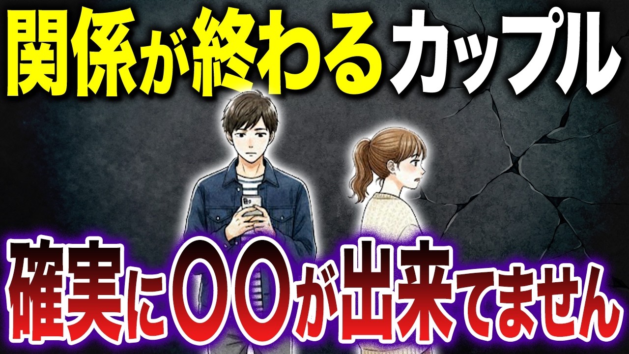 【悲報】恋人・夫婦長続きしない人の共通点。コレ、出来ないと終わります #婚活 #結婚 #結婚相談所