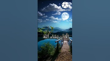 سورة الكهف وَلَا تَقُولَنَّ لِشَيْءٍ إِنِّي فَاعِلٌ ذَلِكَ غَدًا ۝ إِلَّا أَن يَشَاء اللَّهُ