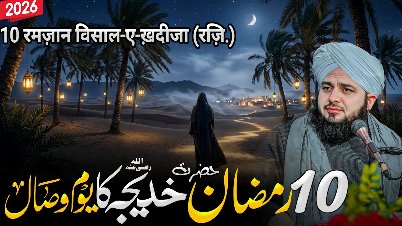 10 Ramadan | Youm e Wisal Hazrat Khadija (RA) | Pehli Ummul Momineen Ka Wisaal