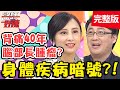 身體疾病暗號！私密處異常濕潤，竟是「這手術」造成？！【@醫師好辣】20201006 完整版 EP1027 田知學 許瓊月