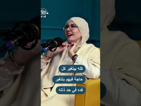 هل تعرف أبنك المراهق بيمر بأيه قبل ما تتصادم معاه مش هتصدق بودكاست جد جدا 