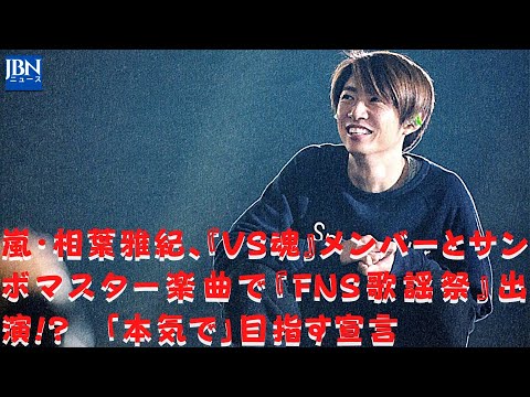 【嵐】【相葉雅紀】今までやってきてないことに挑戦していきたいな～って単純に思ってたから。だから、魂メンバーとしての団結感も出るし、番組も盛り上がったらいいのかな
