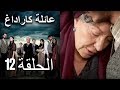 Mosalsal Ailat Karadag عائلة كاراداغ الحلقة 12 