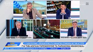 Πολιτική αντιπαράθεση Καραγκούνη και Φαραντούρη για το τουρκολιβυκό μνημόνιο