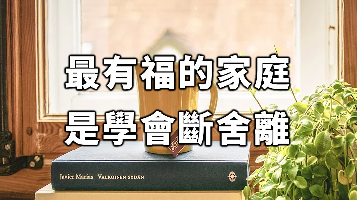 2023 最有福的家庭，是学会断舍离。再不看不懂就晚了…… The happiest family is to learn to break up【爱学习 】 - 天天要闻