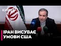 Іран висунув умови для відновлення переговорів із США