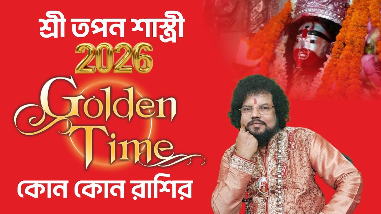 2026 Golden Time কোন কোন রাশির