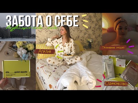 ЗАБОТА О СЕБЕ