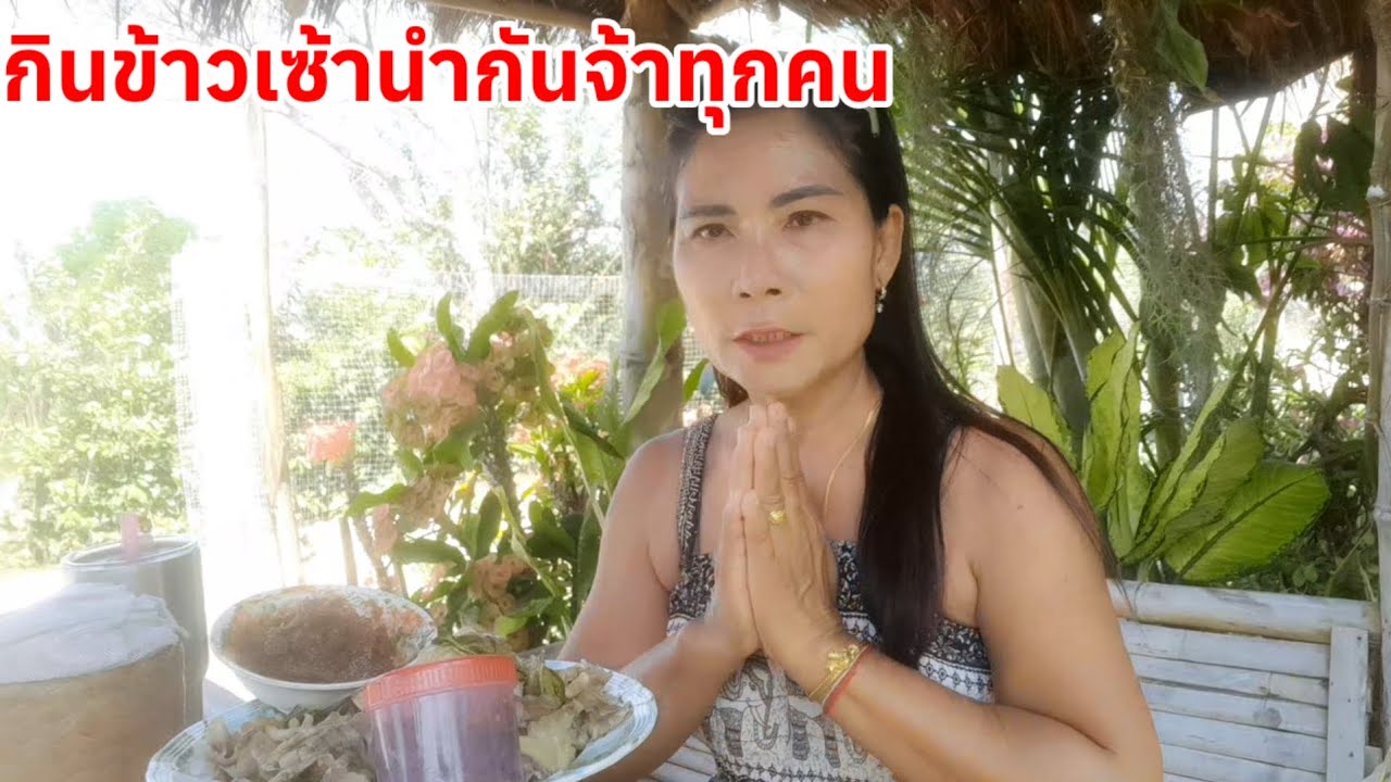 #กินข้าวด้วยกันจ๊ะทุกคน กินไปคุยไปสไตล์ยายบล