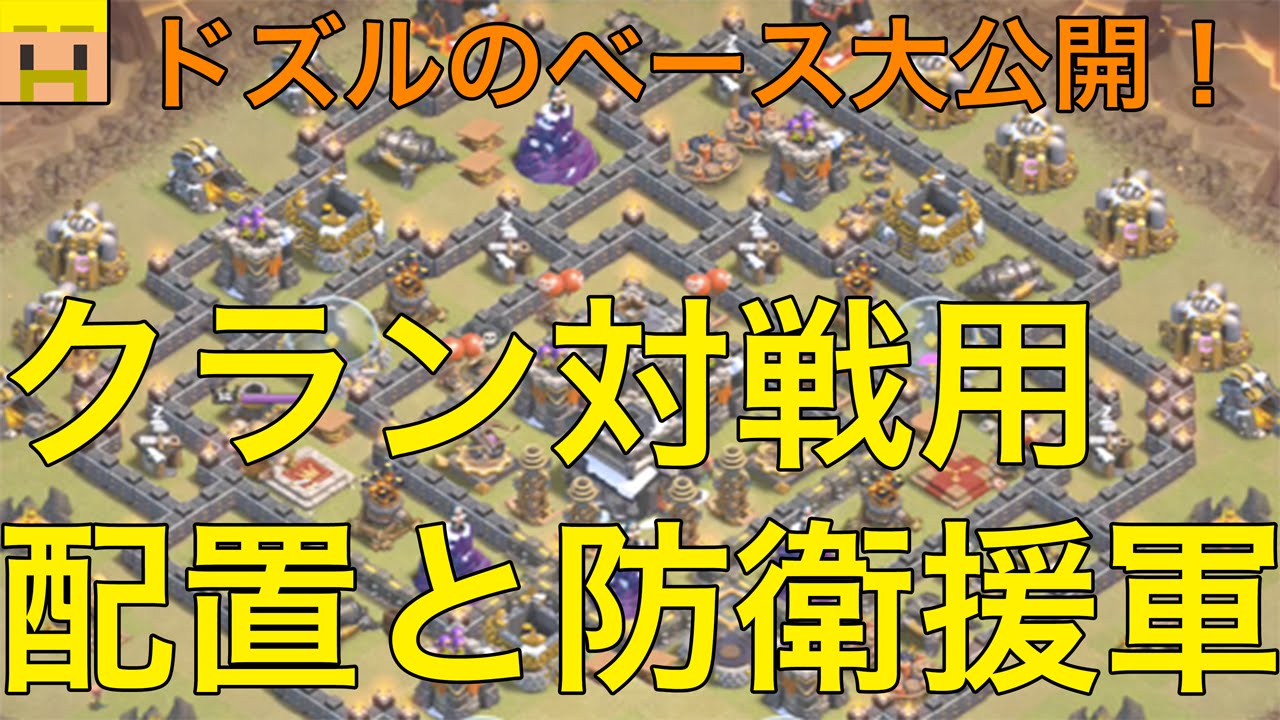 クラクラ実況 ドズルのベース大公開 クラン対戦用配置と防衛援軍 クラン対戦 Th9防衛 Youtube