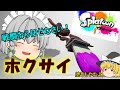 【ゆっくり実況】ゆっくり達が全力でイカになる！(11杯目)スプラトゥーン