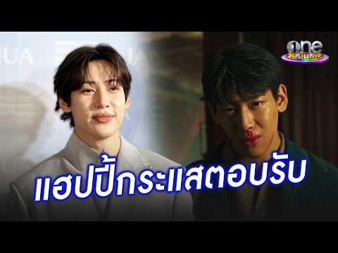 “แบมแบม” แฮปปี้กระแสตอบรับ “คำสารภาพของหมอผี” | ประเด็นร้อน 2026
