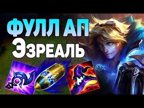 Эзреаль СОТРЕТ ХП ВАШИХ ВРАГОВ ЗА СЕКУНУДУ | Лига Легенд сезон 12