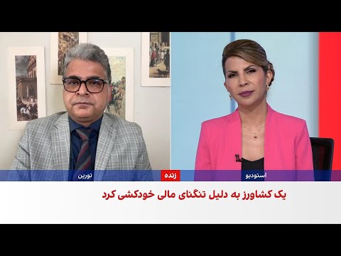 یک کشاورز و یک پزشک در ایران به زندگی خود پایان دادند