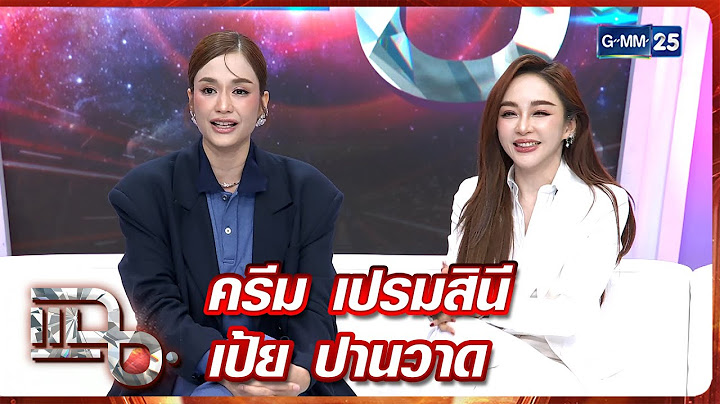 แฉ ครีม เปรมสินี - เป้ย ปานวาด | FULL 14 ก.ค. 68 | GMM25