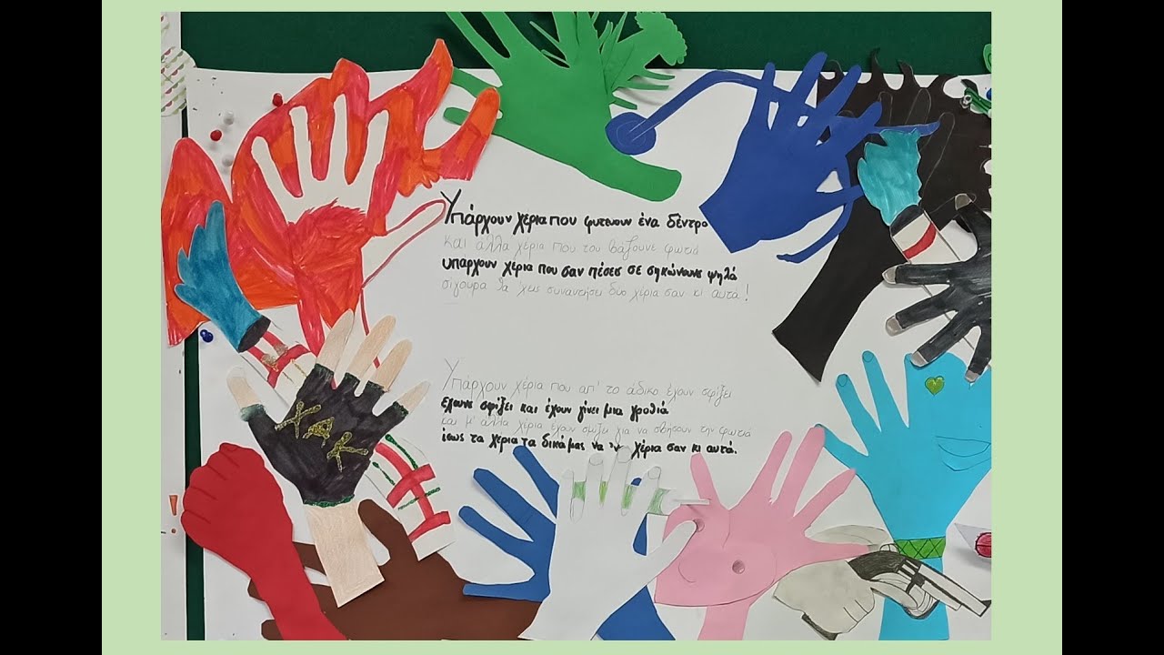 Χέρια σαν κι αυτά- Locomondo- Σχολικός Εκφοβισμός 2ο Δημοτικό Σχολείο Τρίπολης