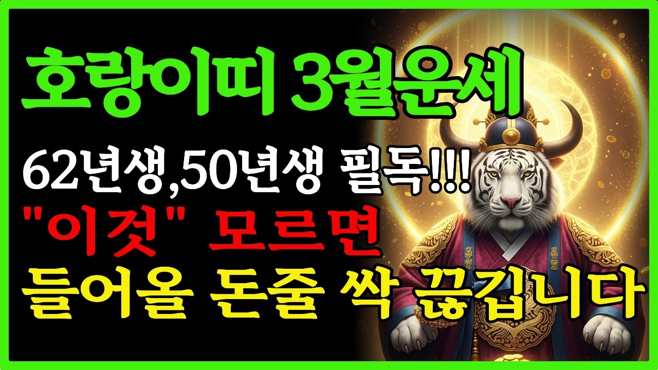 3월 호랑이띠 재물운, 이것 모르면 들어올 돈줄 싹 끊깁니다 (62년생, 50년생, 74년생 필독)