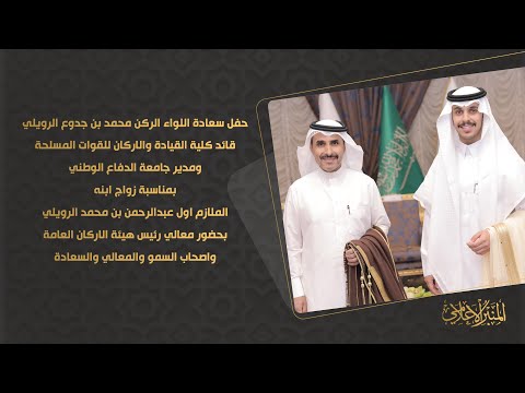 حفل سعادة اللواء الركن محمد بن جدوع الرويلي بمناسبة زواج ابنه الملازم اول عبدالرحمن بن محمد الرويلي