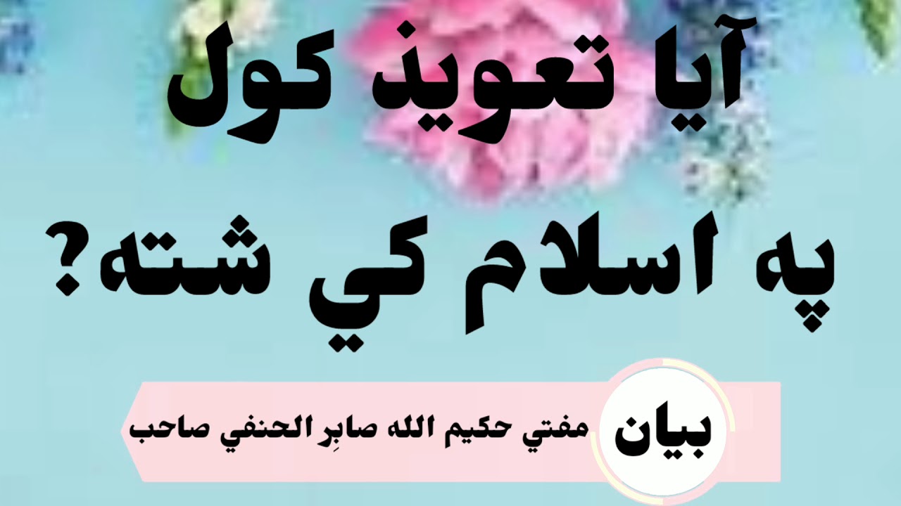 آیا تعویذ کول په اسلام کي شته