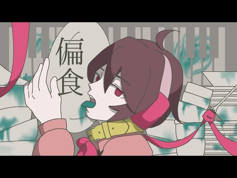 【小豆野こまめ生誕祝】偏食【UTAUカバー】