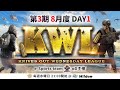 【荒野行動】KWL 本戦 8月度 DAY1 開幕