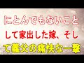 義母の還暦祝い前日にとんでもないことして家出した嫁、そして義父の痛快な一撃