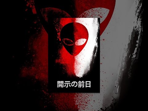 開示の前日